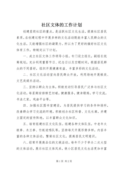 社区文体的工作计划.docx