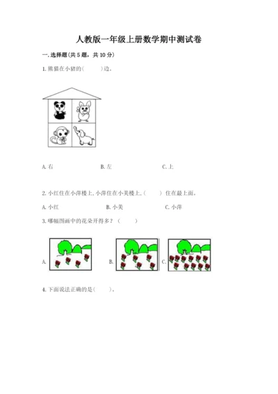 人教版一年级上册数学期中测试卷（突破训练）.docx