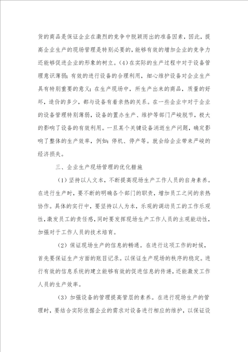 企业生产现场管理优化的研究