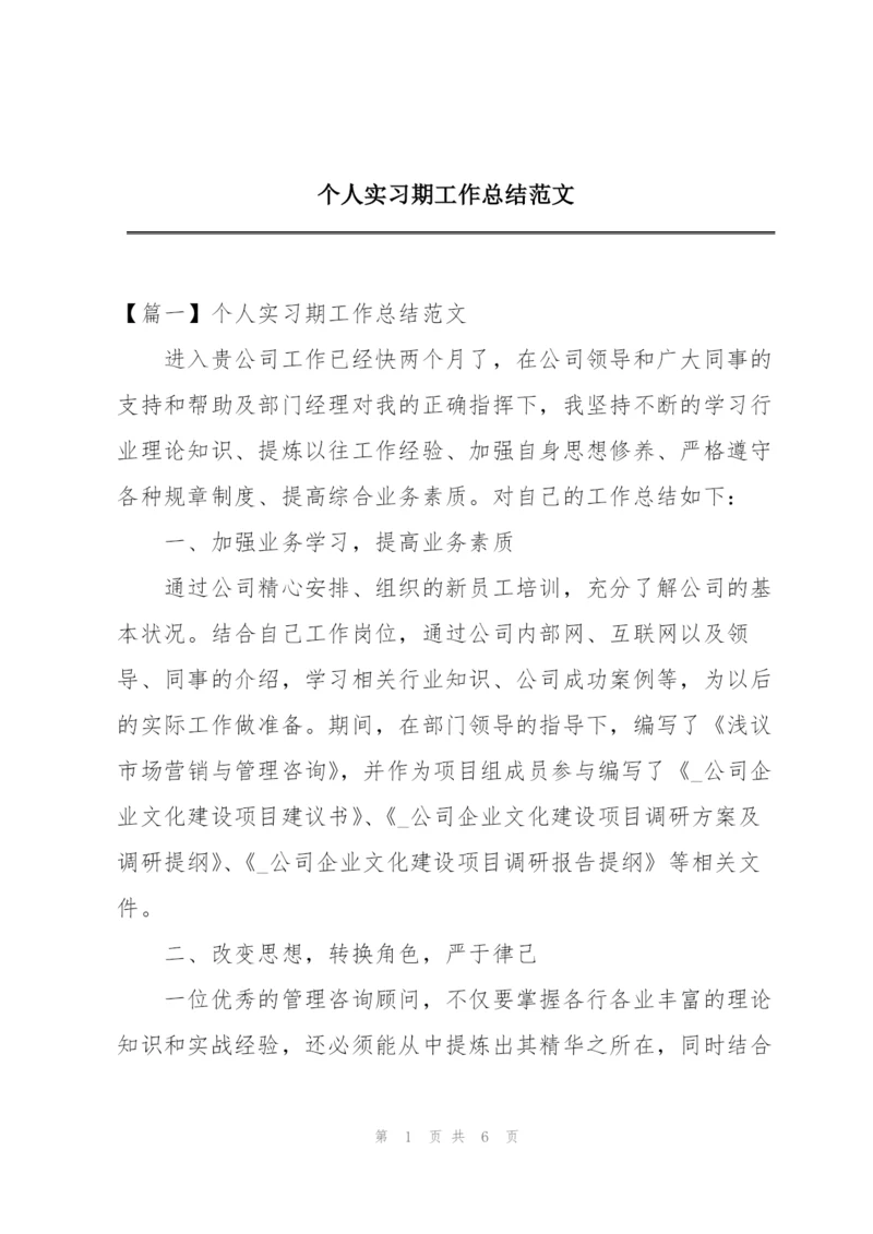 个人实习期工作总结范文.docx