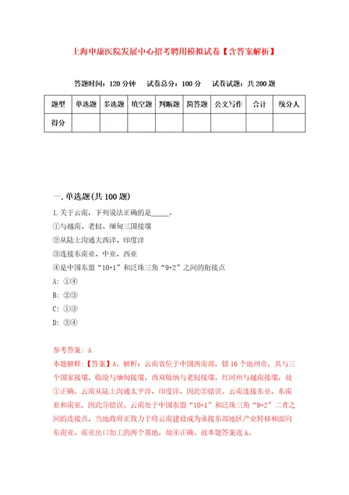 上海申康医院发展中心招考聘用模拟试卷含答案解析第0次