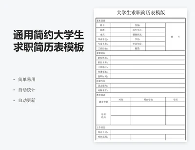 通用简约大学生求职简历表模板
