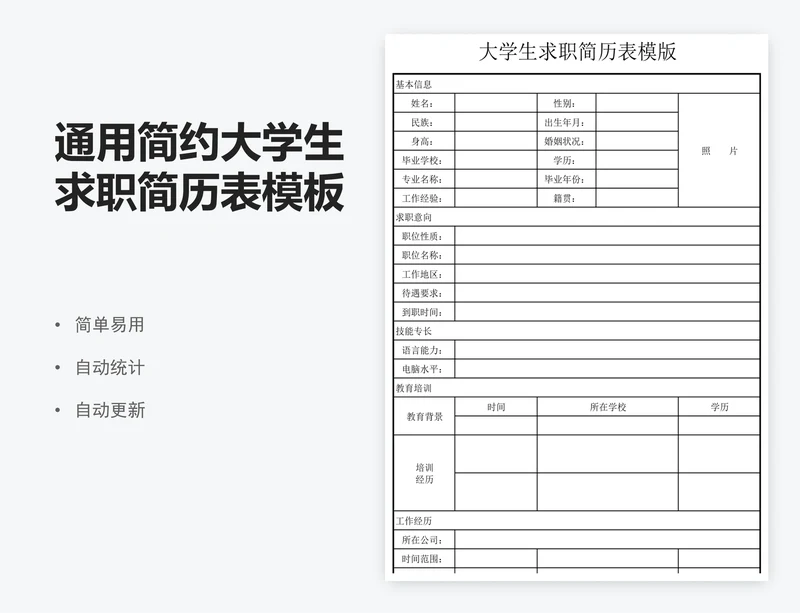 通用简约大学生求职简历表模板