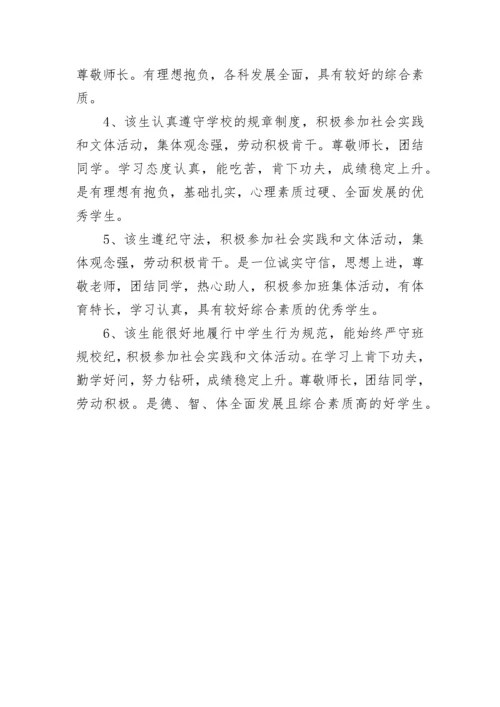 高中生综合素质评价教师评语.docx