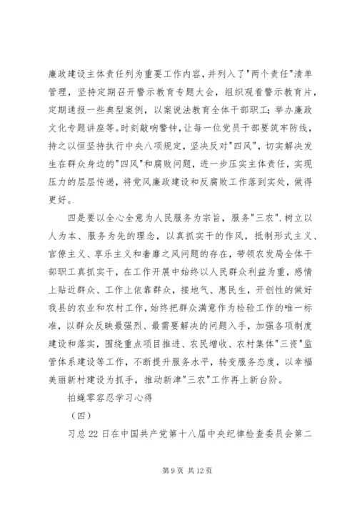 拍蝇零容忍学习心得.docx