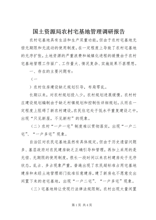 国土资源局农村宅基地管理调研报告 (4).docx