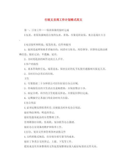 精编之行政文员周工作计划格式范文.docx