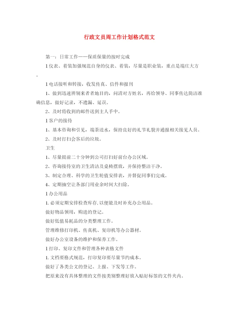 精编之行政文员周工作计划格式范文.docx