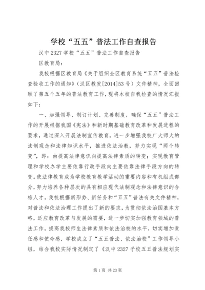 学校“五五”普法工作自查报告 (2).docx