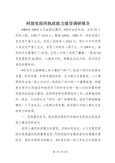 村级党组织执政能力建设调研报告.docx