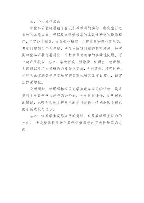 新课程理念下数学课堂教学的实效性研究论文.docx
