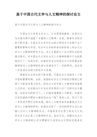 基于中国古代文学与人文精神的探讨论文.docx