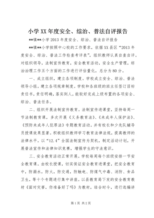 小学XX年度安全、综治、普法自评报告.docx