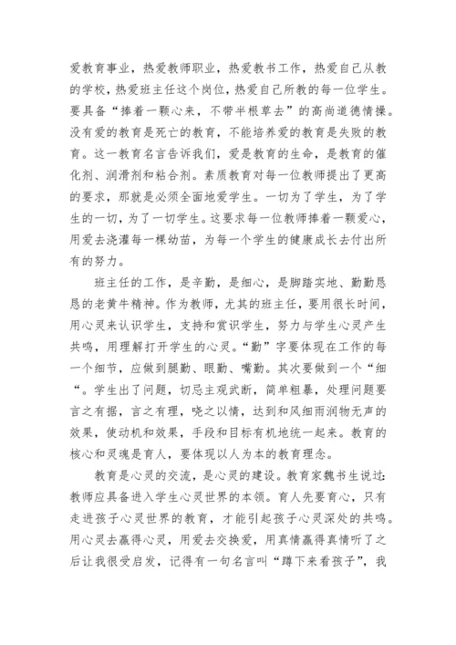 学校班主任培训心得体会900字.docx