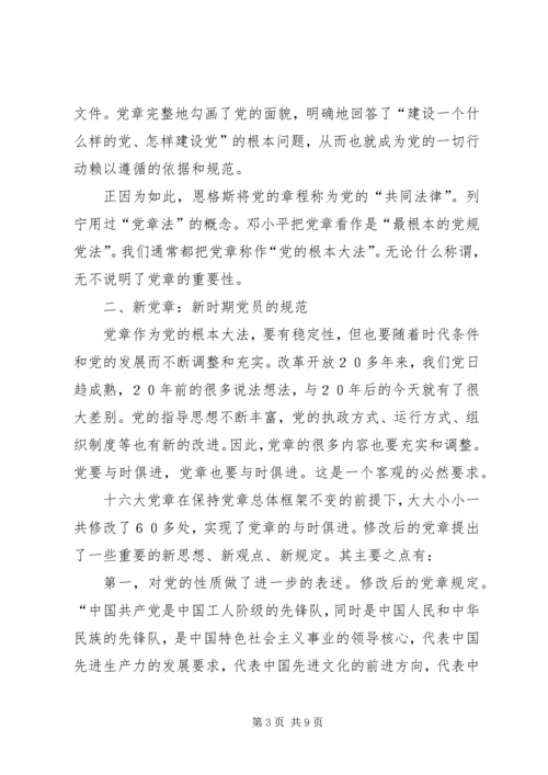 学习新党章的心得体会 (3).docx