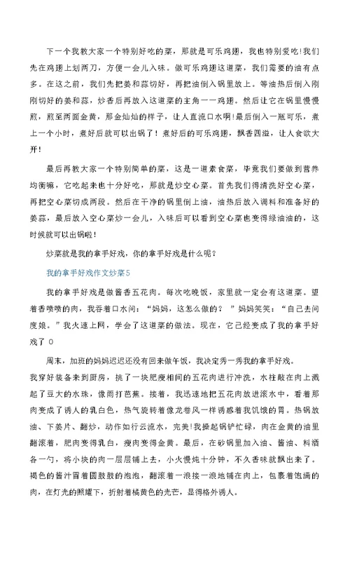 我的拿手好戏六年级作文炒菜精选10篇