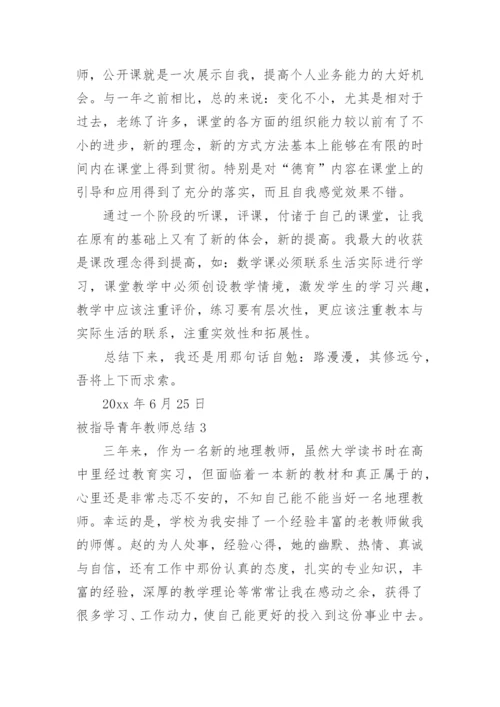 被指导青年教师总结.docx