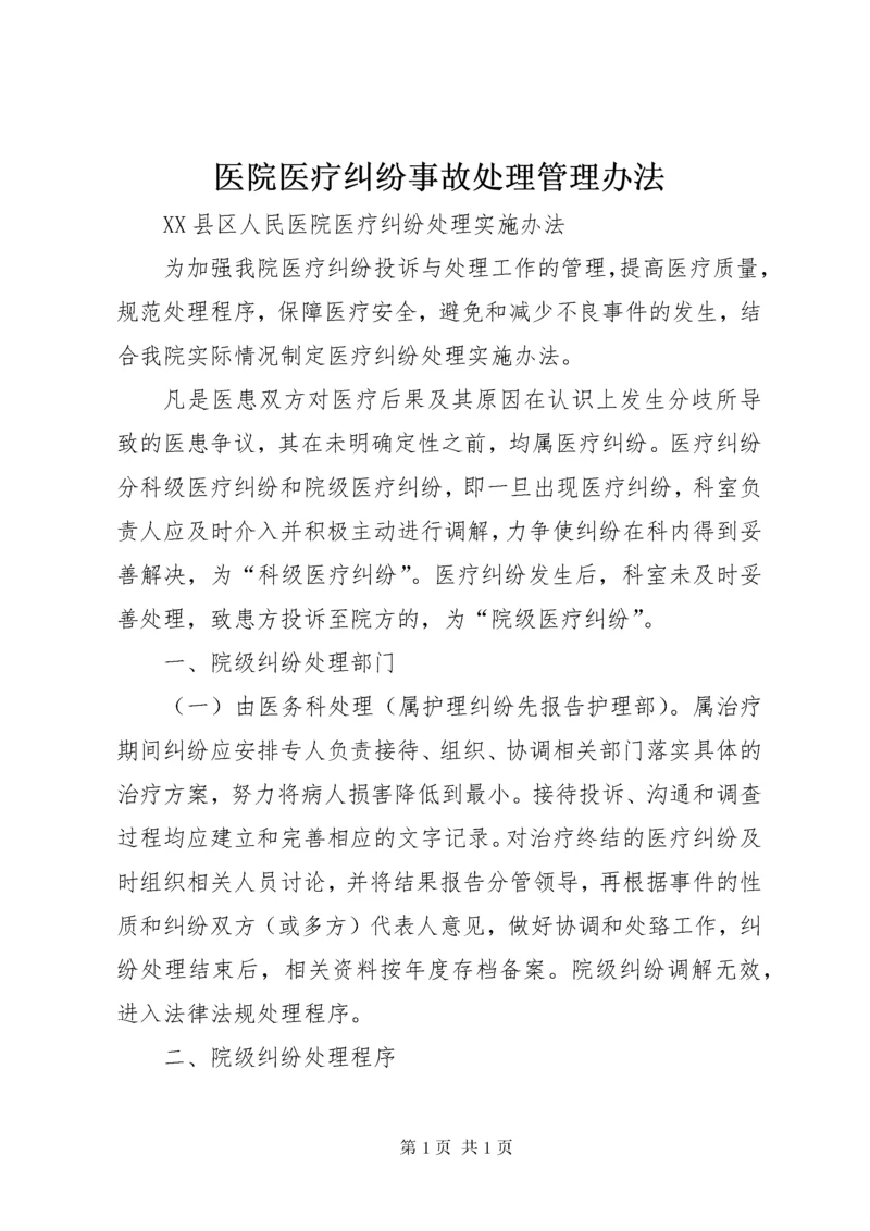 医院医疗纠纷事故处理管理办法 (3).docx