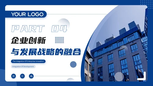 蓝色商务风商务通用PPT模板_企业创新与发展战略企业介绍PP模板