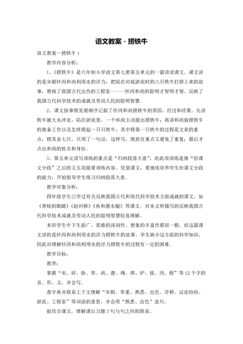 语文教案－捞铁牛.docx