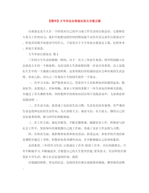 精编之大专毕业自我鉴定范文合集五篇.docx