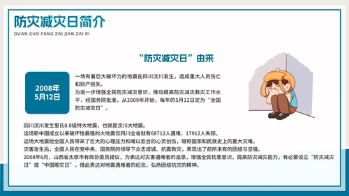 防灾减灾地震教育教学PPT模板
