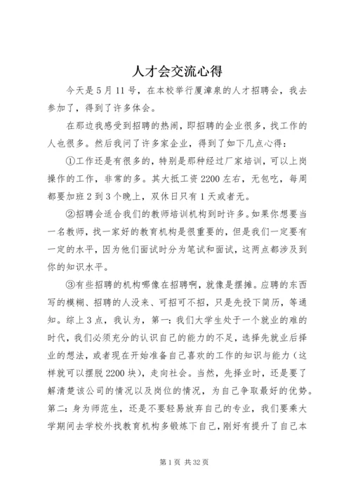 人才会交流心得.docx