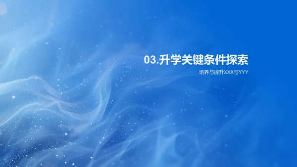初中升学成功路径