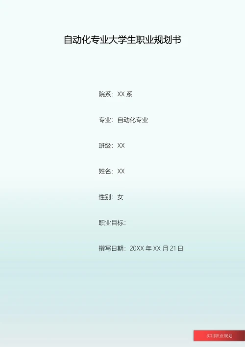自动化专业大学生职业规划书