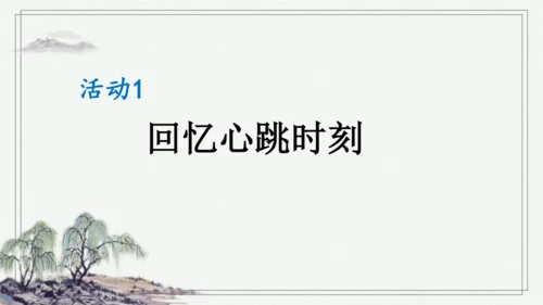 部编版四年级上册语文 习作：我的心儿怦怦跳 课件