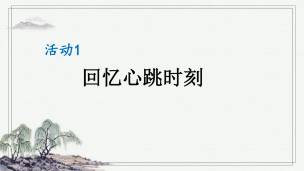 部编版四年级上册语文 习作：我的心儿怦怦跳 课件