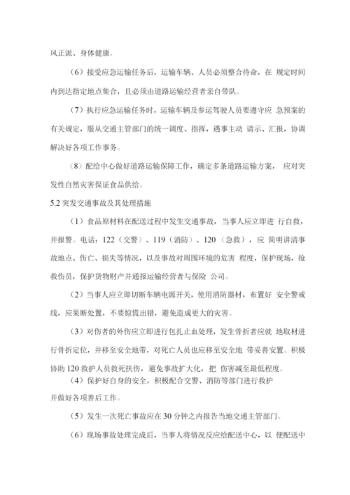 食品食材配送应急保障方案.docx
