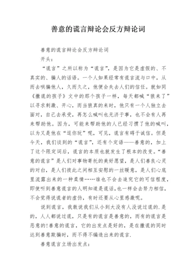 善意的谎言辩论会反方辩论词.docx