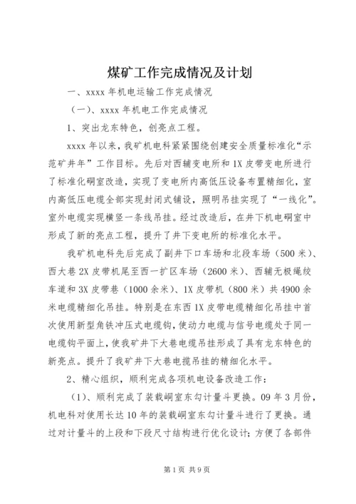 煤矿工作完成情况及计划.docx