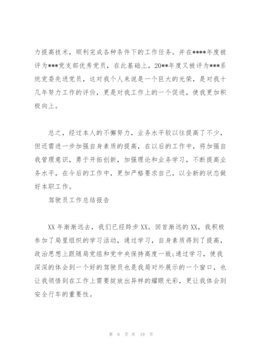 驾驶员工作总结报告范文5篇.docx