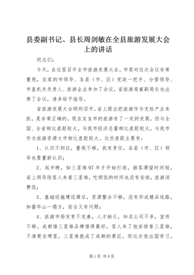 县委副书记、县长周剑敏在全县旅游发展大会上的讲话 (3).docx