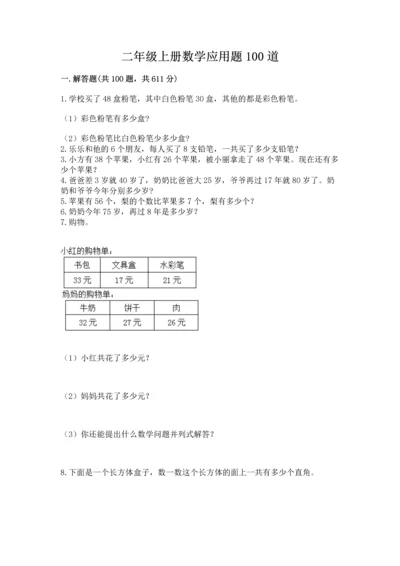 二年级上册数学应用题100道附答案【培优a卷】.docx