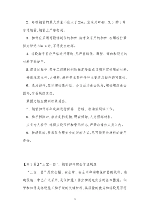 扣件管理制度7篇.docx