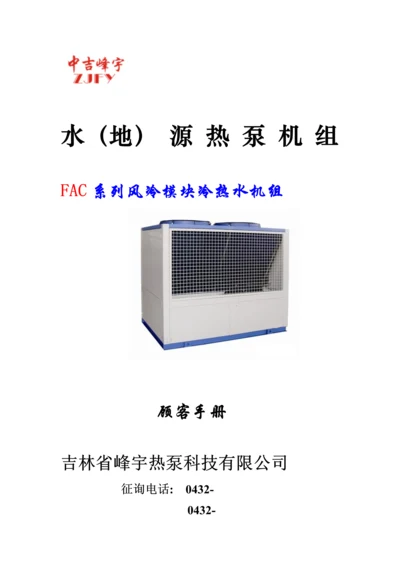 吉林峰宇热泵科技空气源专项说明书.docx