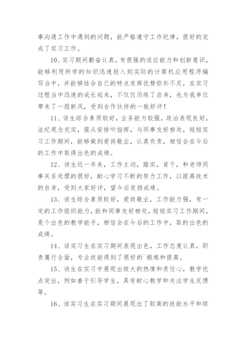 最新实习单位指导教师评语.docx