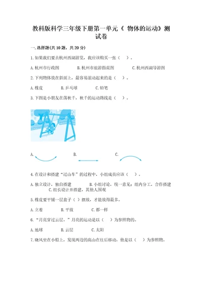 教科版科学三年级下册第一单元《物体的运动》测试卷含完整答案全优