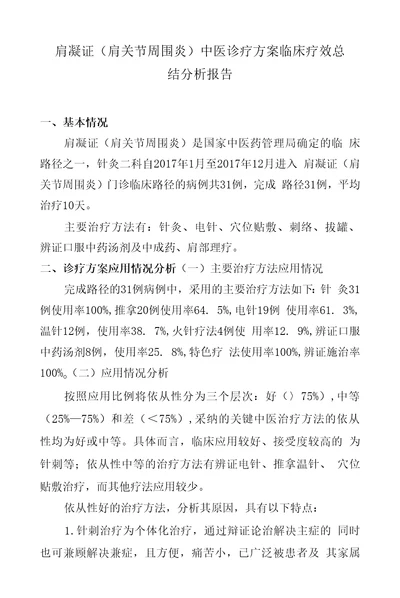 肩凝证肩关节周围炎中医诊疗方案临床疗效总结分析报告