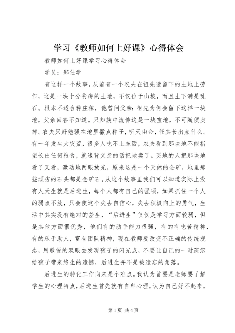 学习《教师如何上好课》心得体会.docx