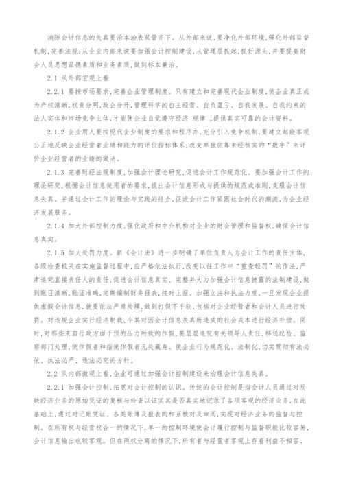 财务管理中会计信息失真对策及研究.docx