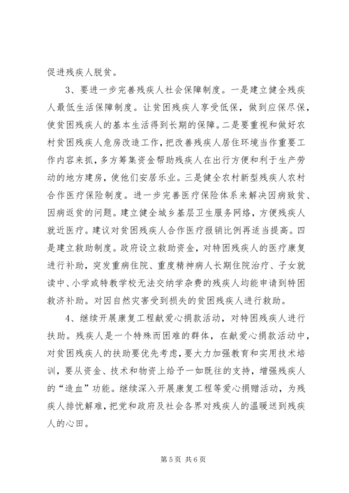 关于某市街道残疾人扶贫解困的调查与思考.docx