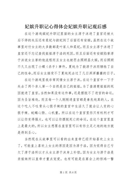 妃嫔升职记心得体会妃嫔升职记观后感.docx