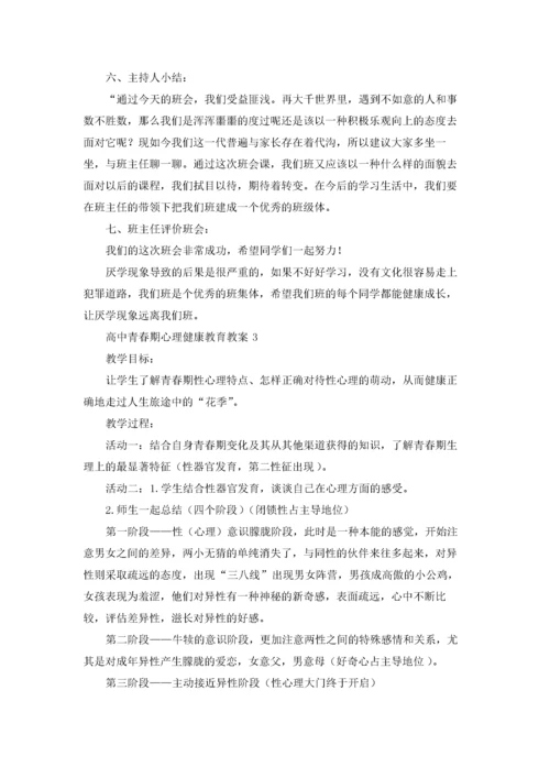 高中青春期心理健康教育教案（精选7篇）.docx