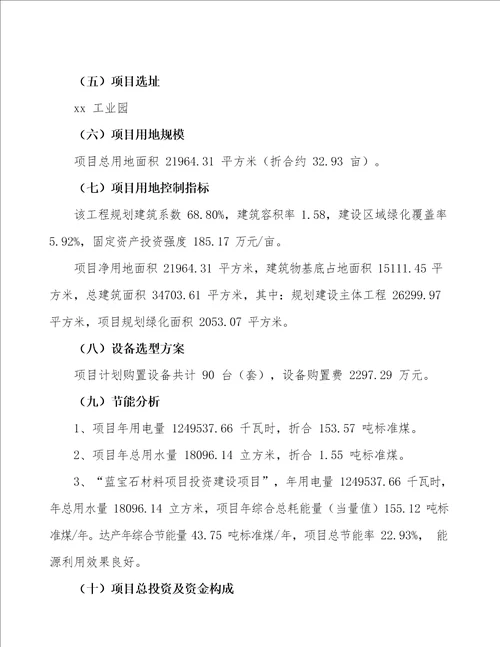蓝宝石材料项目立项申请报告