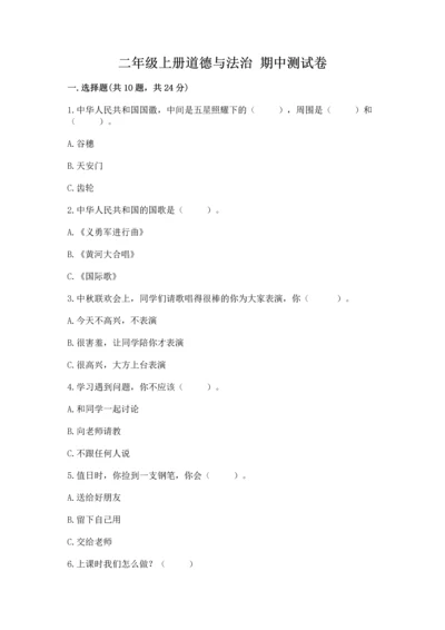 二年级上册道德与法治 期中测试卷（各地真题）.docx