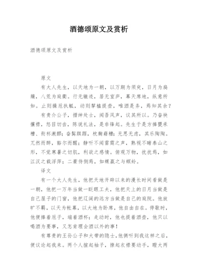 酒德颂原文及赏析.docx